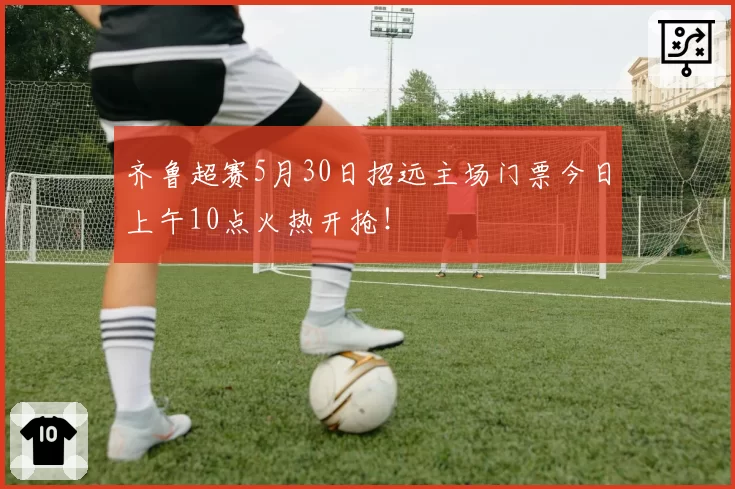 齐鲁超赛5月30日招远主场门票今日上午10点火热开抢！