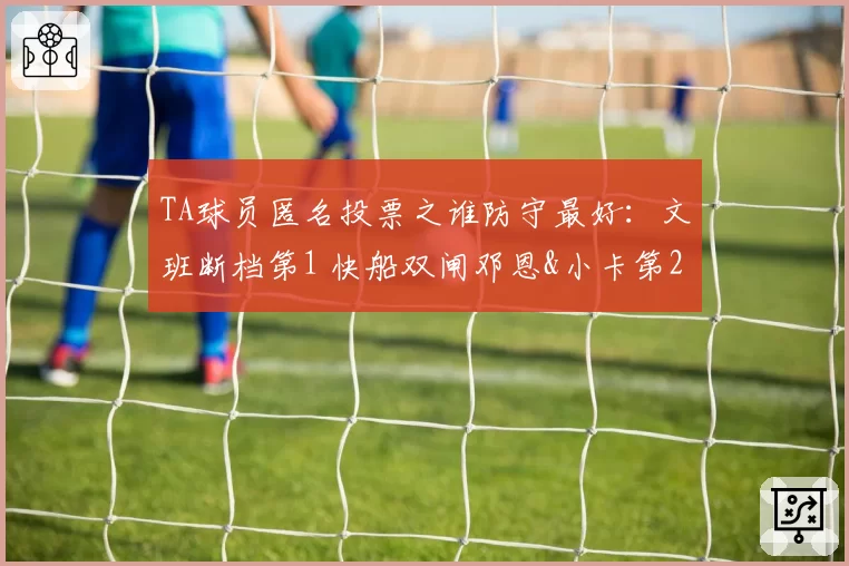 TA球员匿名投票之谁防守最好：文班断档第1 快船双闸邓恩&小卡第2