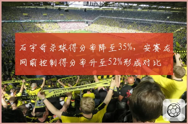 石宇奇杀球得分率降至35%，安赛龙网前控制得分率升至52%形成对比