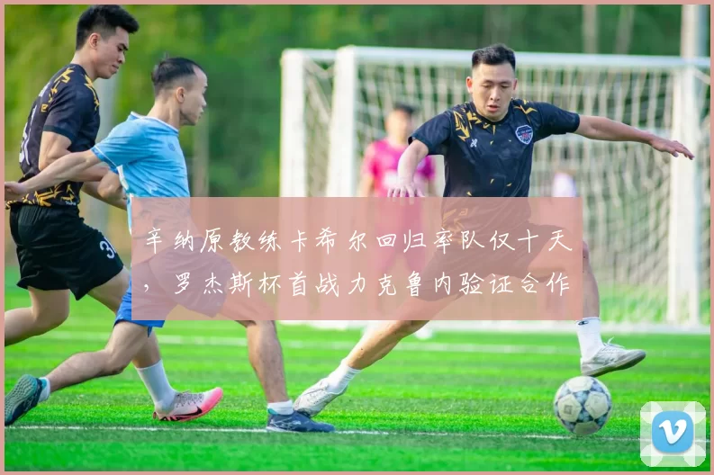 辛纳原教练卡希尔回归率队仅十天,罗杰斯杯首战力克鲁内验证合作成效