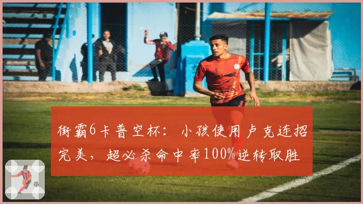 街霸6卡普空杯：小孩使用卢克连招完美，超必杀命中率100%逆转取胜