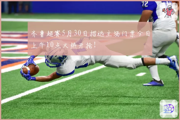 齐鲁超赛5月30日招远主场门票今日上午10点火热开抢！