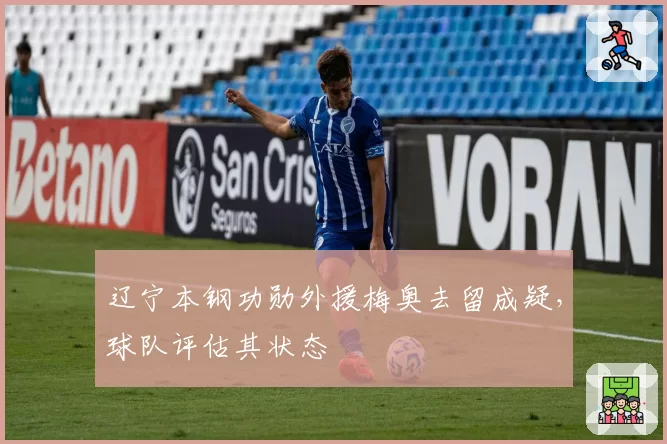 辽宁本钢功勋外援梅奥去留成疑,球队评估其状态