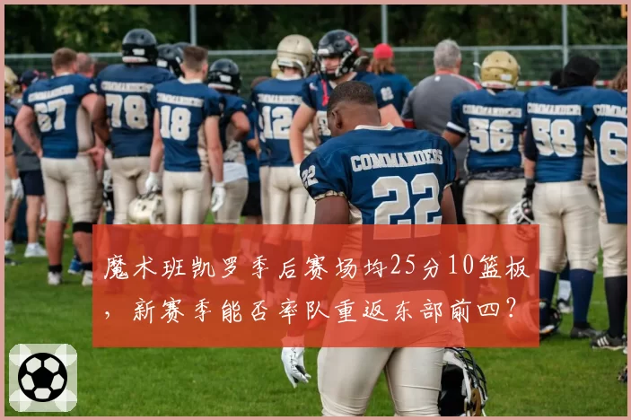 魔术班凯罗季后赛场均25分10篮板,新赛季能否率队重返东部前四?